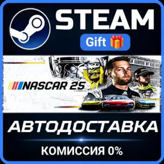 NASCAR 25 РОССИЯ RU Steam Gift СТИМ ГИФТ ПК АВТОДОСТАВКА ПОДАРОК