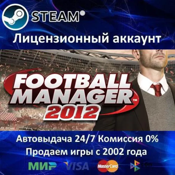 ✅Football Manager 2012✔️Steam⭐+ 35 Игр🎁АКЦИЯ⭐0% Карты💳
