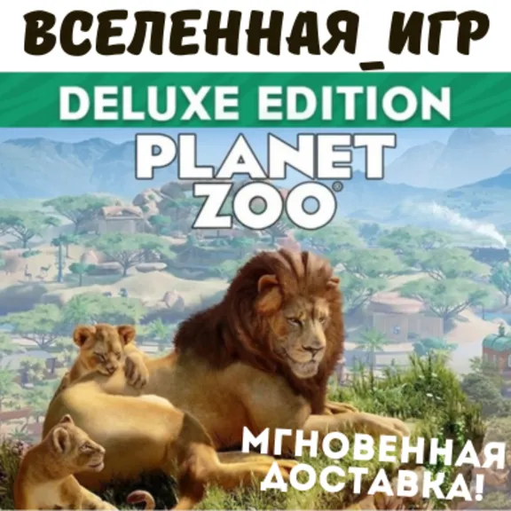 Planet Zoo Deluxe Edition (РФ/СНГ/GLOBAL) STEAM КЛЮЧ
