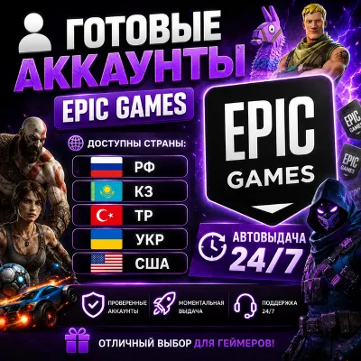 👤Ready-made Epic Games Accounts🎮Automatic issuance 24/7