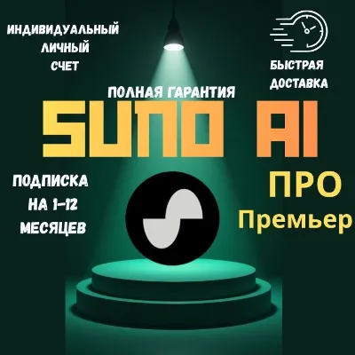 Подписка SUNO AI PRO | Премиум-аккаунт (1-12 месяцев)