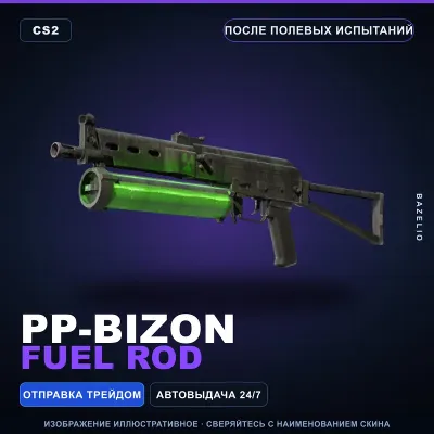 PP-Bizon | Fuel Rod | После полевых испытаний · Скин Counter-Strike 2