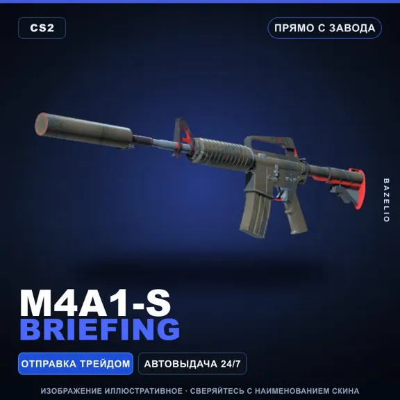M4A1-S | Briefing | Прямо с завода · Скин Counter-Strike 2