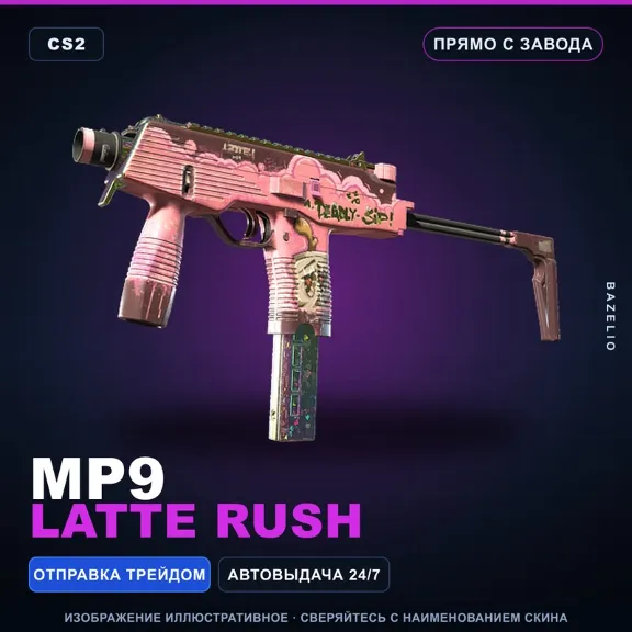 MP9 | Latte Rush | Прямо с завода · Скин Counter-Strike 2