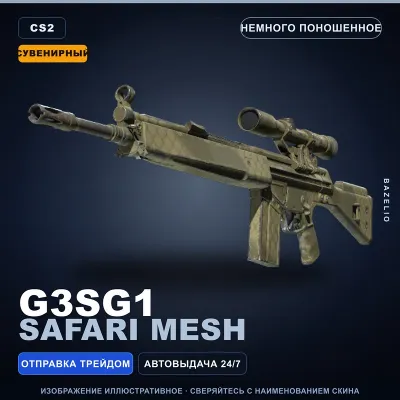 Souvenir G3SG1 | Safari Mesh | Minimal Wear · Counter-Strike 2 skin