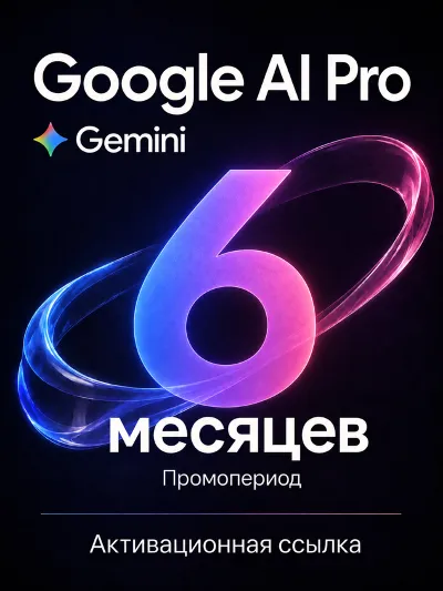 Подписка Google Gemini AI Pro 6 месяцев – на ваш аккаунт, мгновенная выдача