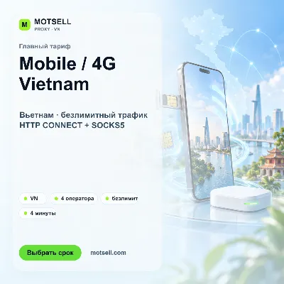 Мобильные 4G-прокси Вьетнама с ротацией IP — MOTSELL