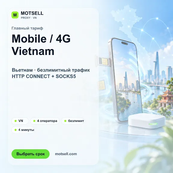 Мобильные 4G-прокси Вьетнама с ротацией IP — MOTSELL
