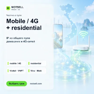 Мобильные 4G-прокси Вьетнама с ротацией IP — MOTSELL