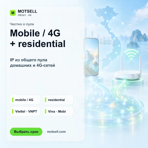 Мобильные 4G-прокси Вьетнама с ротацией IP — MOTSELL