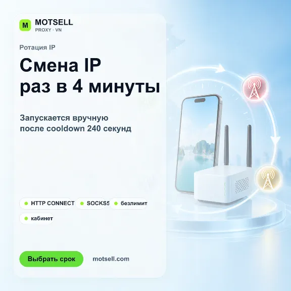 Мобильные 4G-прокси Вьетнама с ротацией IP — MOTSELL