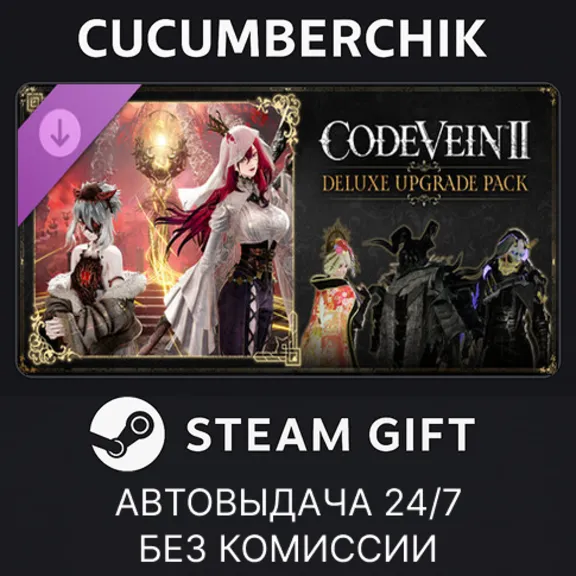 CODE VEIN II - Deluxe Upgrade Pack✅STEAM GIFT AUTO✅RU+World