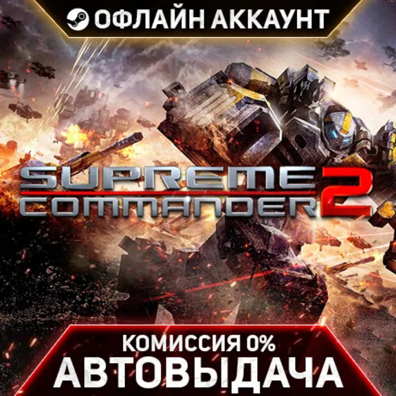 Supreme Commander 2 - Steam - No Guard - Automatic Delivery