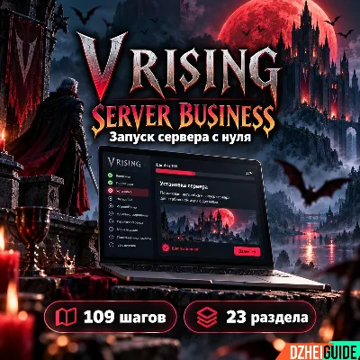Свой игровой сервер V Rising - запуск с нуля и монетизация | by DzheiGuide