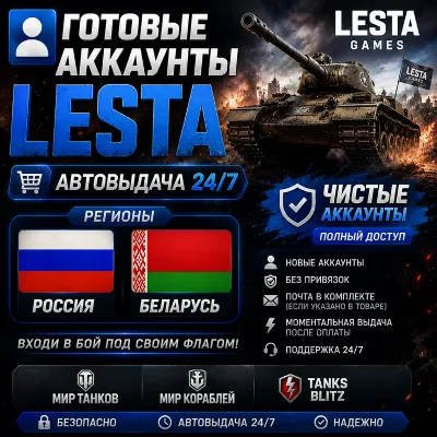 👤Ready-made Lesta Accounts🎮Automatic delivery 24/7