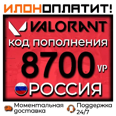 8700 VP VALORANT POINTS РОССИЯ • АВТОВЫДАЧА 24/7 • Код пополнения Valorant