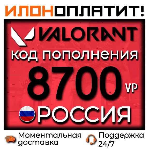 8700 VP VALORANT POINTS РОССИЯ • АВТОВЫДАЧА 24/7 • Код пополнения Valorant