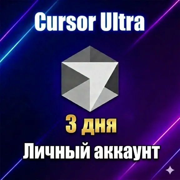 Cursor Ultra | 3 дня | Личное аккаунт