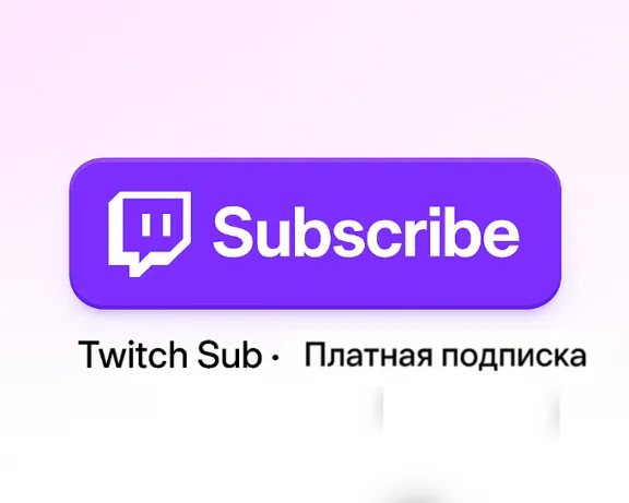 TWITCH ПОДАРОЧНАЯ ПОДПИСКА ДО 12 МЕСЯЦЕВ ЛЮБОГО УРОВНЯ 1/2/3