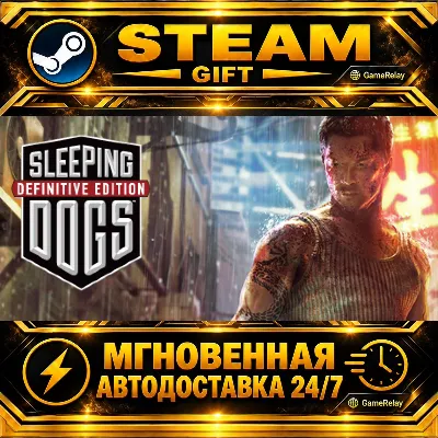 Sleeping Dogs: Definitive Edition · STEAM GIFT · AUTO-DELIVERY