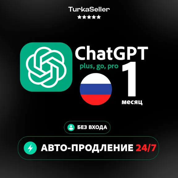 24/7 АВТО | Подписка ChatGPT 6.1 ASTRA | 1 МЕС | 20X | GO/PLUS | 5X 50X | CODEX
