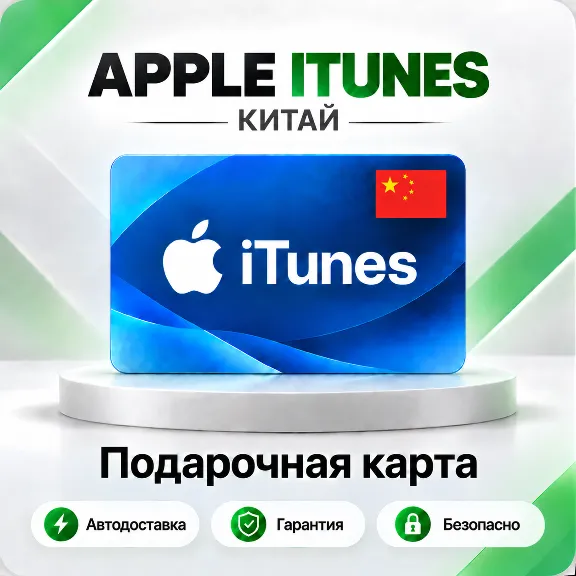 🍏 [АВТО 24\7] Подарочная карта Apple iTunes 20-1000 CNY (Китай)