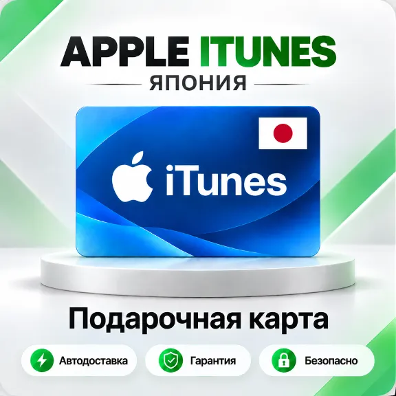 🍏 [АВТО 24\7] Подарочная карта Apple iTunes 500-70000 JPY (Япония)