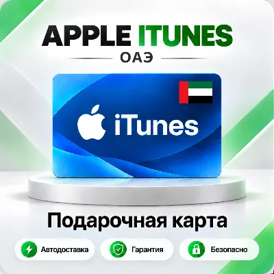 🍏 [АВТО 24\7] Подарочная карта Apple iTunes 50-5000 AED (ОАЭ)