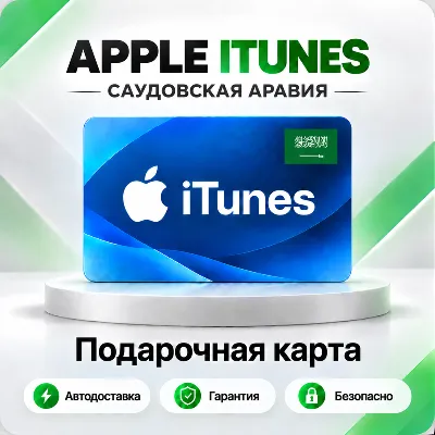 🍏 [АВТО 24\7] Подарочная карта Apple iTunes 50-5000 SAR (Саудовская Аравия)
