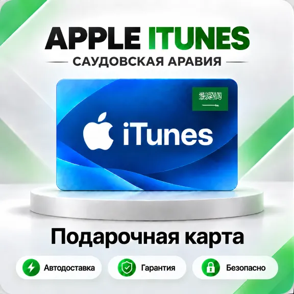 🍏 [АВТО 24\7] Подарочная карта Apple iTunes 50-5000 SAR (Саудовская Аравия)