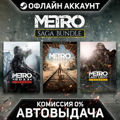 Metro Saga Bundle - Steam - Без Guard - Автовыдача