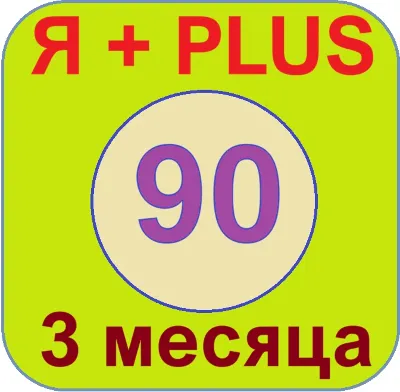 🟡🔴🟣Я+ПОДПИСКА | 90 ДНЕЙ | Подходит Для Алисы🟡🟣0%✅