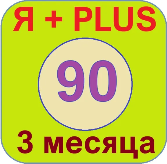 🟡🔴🟣Я+ПОДПИСКА | 90 ДНЕЙ | Подходит Для Алисы🟡🟣0%✅
