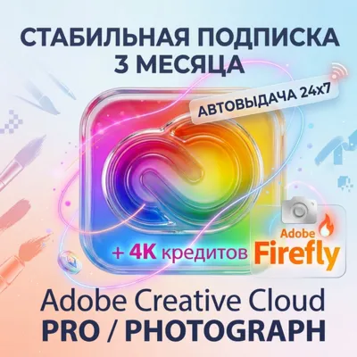 ADOBE CREATIVE CLOUD PRO/PHOTOGRAPH 3 МЕСЯЦА СТАБИЛЬНАЯ РАБОТА