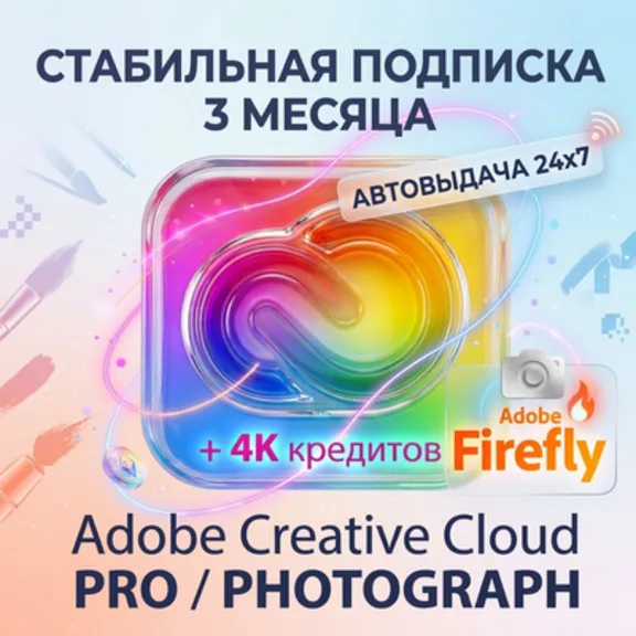 ADOBE CREATIVE CLOUD PRO/PHOTOGRAPH 3 МЕСЯЦА СТАБИЛЬНАЯ РАБОТА