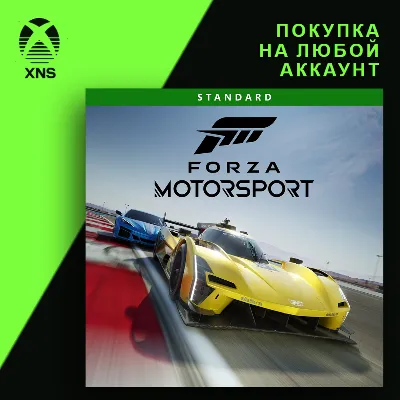 Forza Motorsport Xbox+PC | Любой аккаунт | Выбор издания
