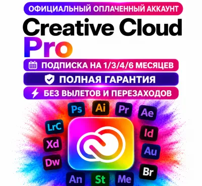 Adobe Creative Cloud Pro личный аккаунт БЕЗ ВЫЛЕТОВ на 1/3/6 месяцев полная гарантия!