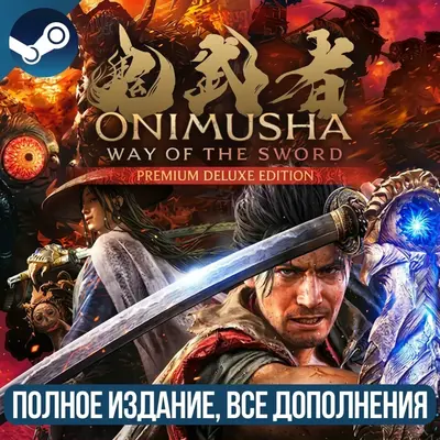【⚡STEAM⚡】▶️ Onimusha: Way of the Sword ◀️ ⚡ ОФФЛАЙН ⚡ БЕЗ ОЧЕРЕДИ 💥АВТО💥| 999 часо