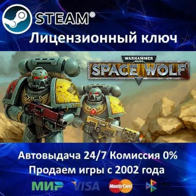 ✅Warhammer 40,000: Space Wolf✔️Steam⭐Ключ Активации🔑РФ+СНГ+МИР✔️АКЦИЯ🎁0% Карты💳