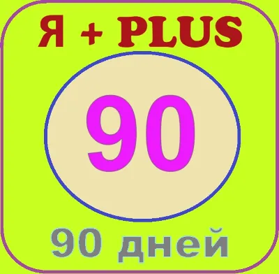 🟡🔴🟣Я+ПОДПИСКА | 90 ДНЕЙ | Подходит Для Алисы🟡🟣0%✅