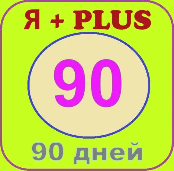🟡🔴🟣Я+ПОДПИСКА | 90 ДНЕЙ | Подходит Для Алисы🟡🟣0%✅