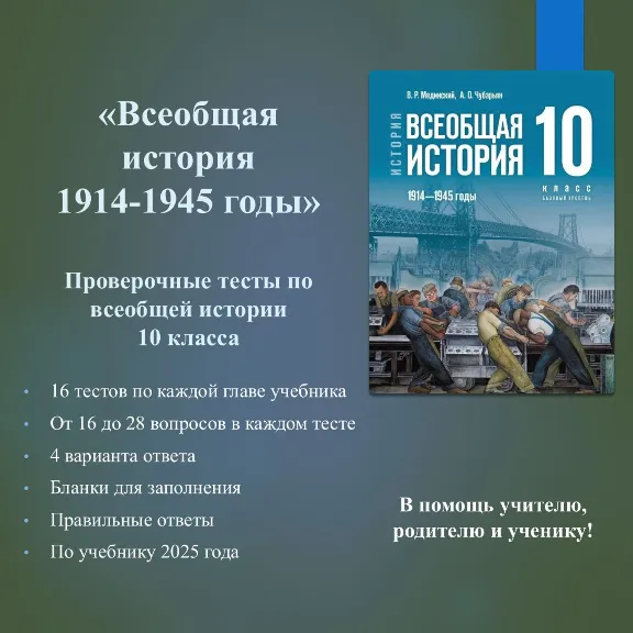 Set of tests on world history for 10th grade (based on the textbook by V.R. Medinsky)