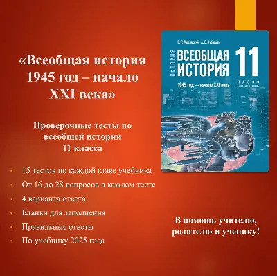 Set of tests on world history for 11th grade (based on the textbook by V.R. Medinsky)