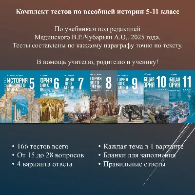 Комплект тестов по всеобщей истории для 5-11 классов  (по учебнику Мединского В.Р.)