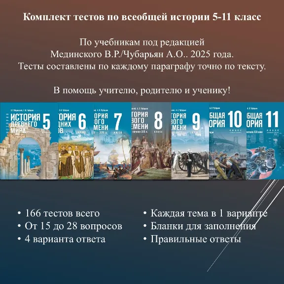 Комплект тестов по всеобщей истории для 5-11 классов  (по учебнику Мединского В.Р.)