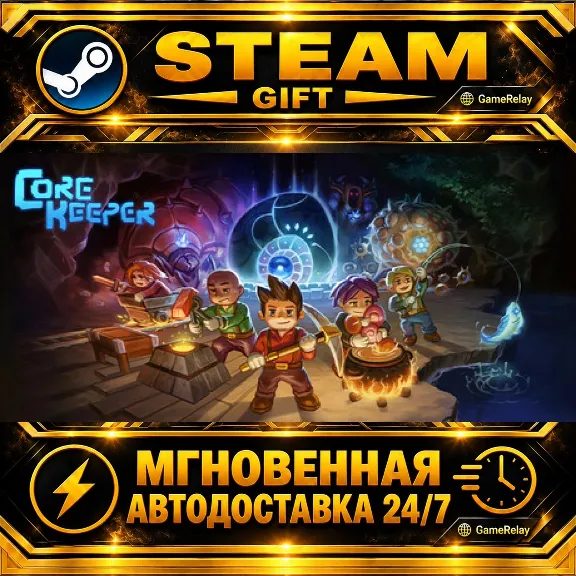 Core Keeper · STEAM GIFT · АВТОДОСТАВКА