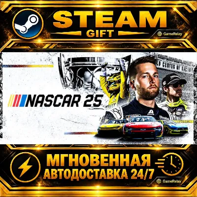 NASCAR 25 · STEAM GIFT · АВТОДОСТАВКА