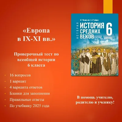 "Europe in the 9th–11th Centuries" — World History Test for 6th Grade (based on the t