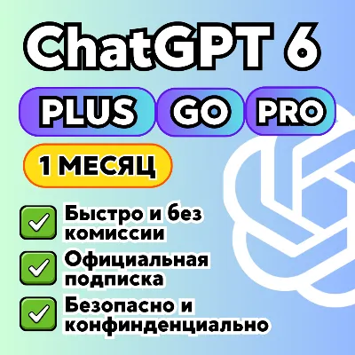 24/7 ChatGPT 5.5 PLUS/GO | БЫСТРО | ПРОДЛЕНИЕ | 1 месяц