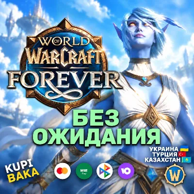Россия\РБ\UA\TR\KZ\EU WOW: Forever + ВЫБОР ИЗДАНИЯ БЕЗ ОЖИДАНИЯ 72 ЧАСА